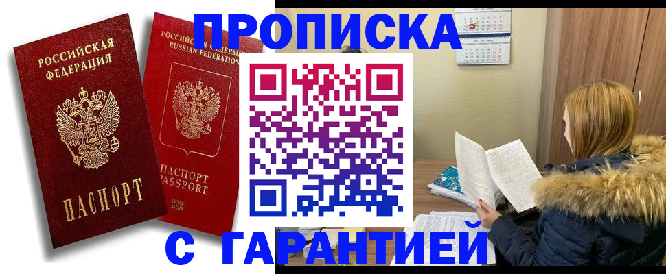 прописка гарантия в Алексине