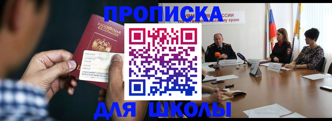 прописка для школы в Алексине